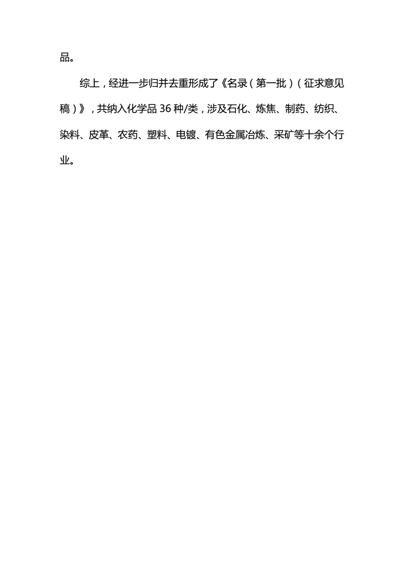 關于征求《優先控制化學品名錄（第一批）（征求意見稿）》意見的函-中紡聯社函【2017】15號_16.jpg