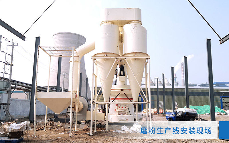 磨粉現(xiàn)場(chǎng)