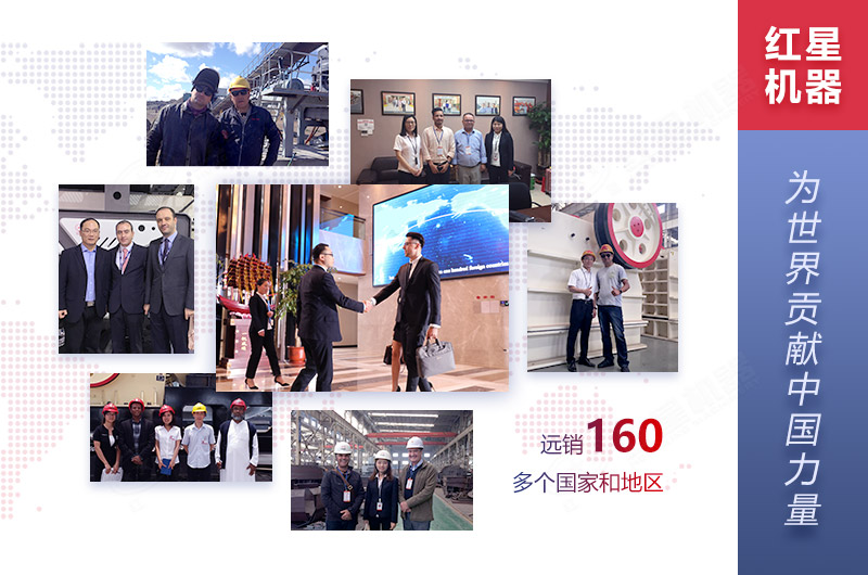 紅星機(jī)器廠家設(shè)備遠(yuǎn)銷160多個國家和地區(qū) 紅星機(jī)器廠家設(shè)備遠(yuǎn)銷160多個國家和地區(qū)