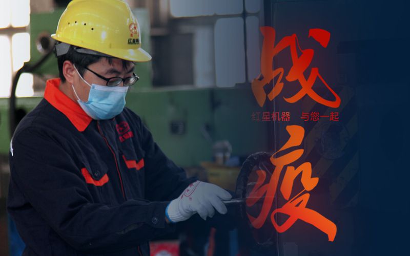 紅星機器和您一起共同抗疫 紅星機器和您一起共同抗疫