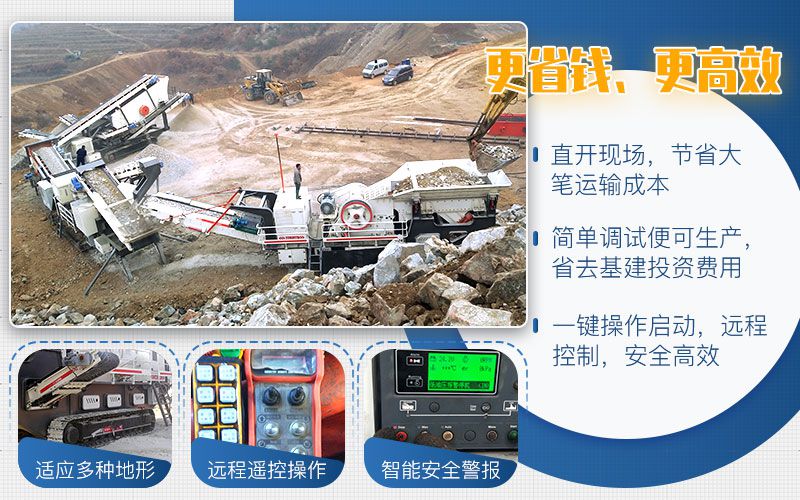 移動(dòng)顎式破碎機(jī)優(yōu)勢(shì) 移動(dòng)顎式破碎機(jī)優(yōu)勢(shì)