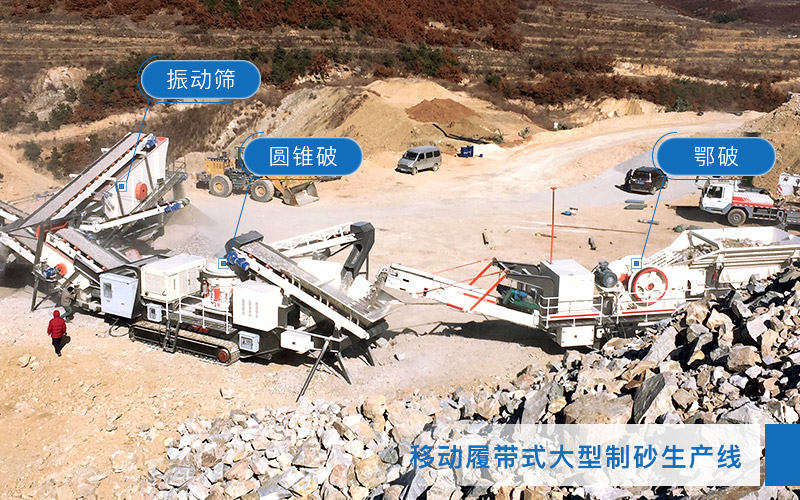 山東煙臺移動式大型制砂機生產線現場 山東煙臺移動式大型制砂機生產線現場