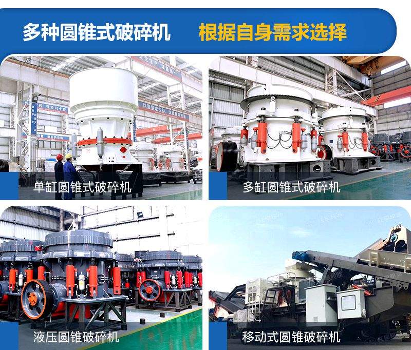 圓錐式破碎機種類較多,可根據需求進行選擇 圓錐式破碎機種類較多,可根據需求進行選擇