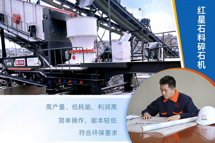 紅星石料碎石機值得選購 紅星石料碎石機值得選購