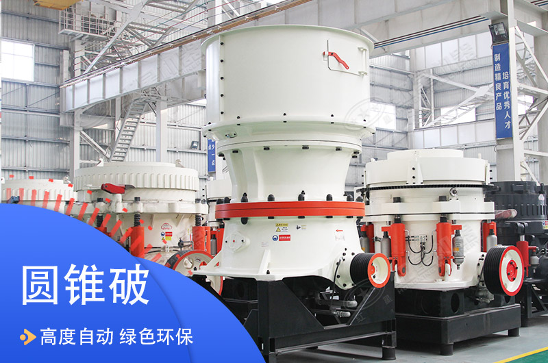 石英石圓錐式破碎機