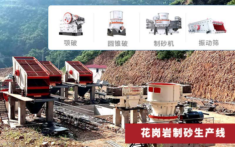 花崗巖制砂生產線常選顎破圓錐破制砂機 花崗巖制砂生產線常選顎破圓錐破制砂機