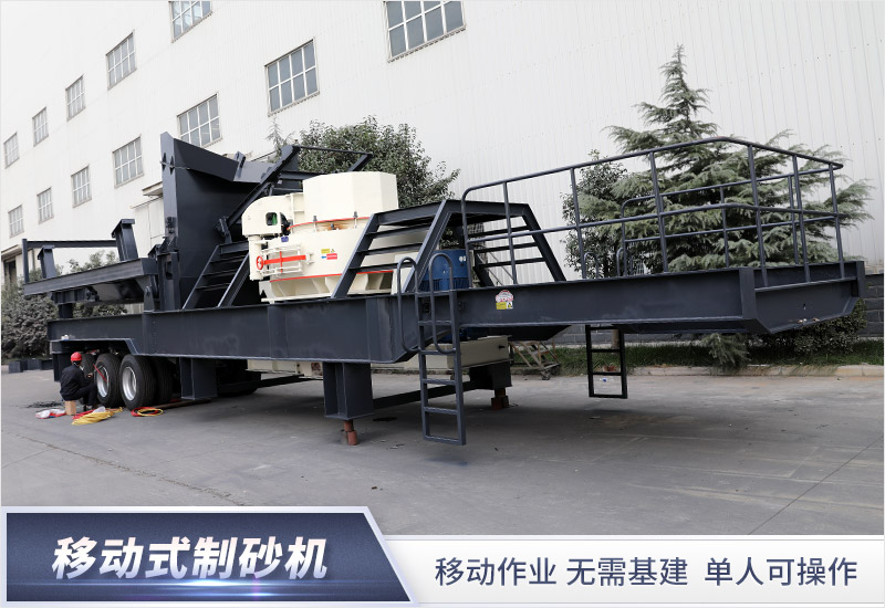 移動式制砂機 移動式制砂機