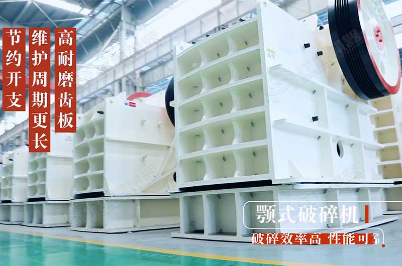 顎式破碎機(jī)耐用使用壽命長 顎式破碎機(jī)耐用使用壽命長