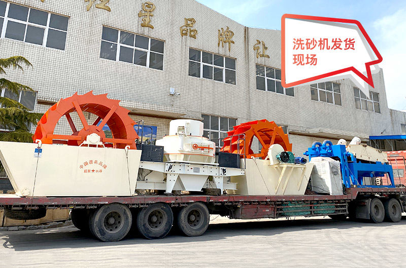 紅星機器水洗砂設備發貨現場 紅星機器水洗砂設備發貨現場