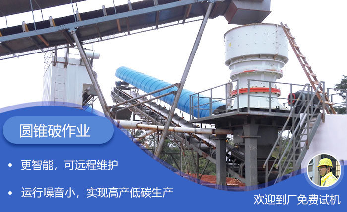 單缸圓錐破石機(jī)更智能 單缸圓錐破石機(jī)更智能