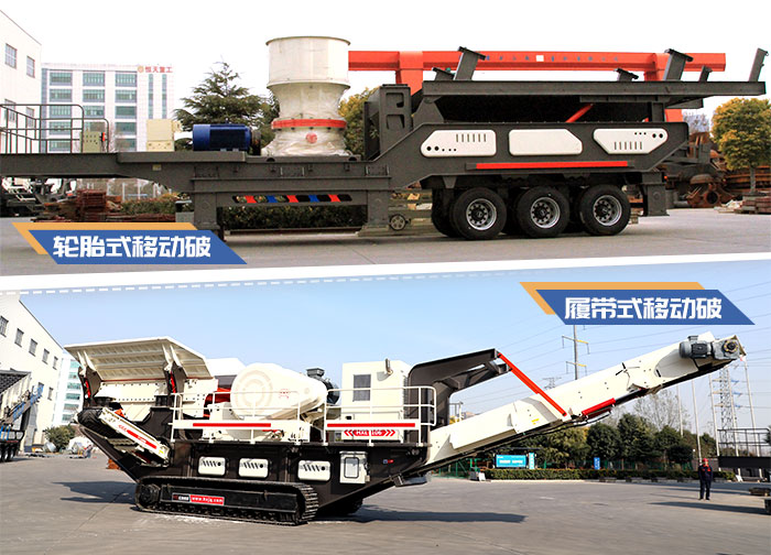 輪胎式移動碎石機(jī)與履帶式移動碎石機(jī) 輪胎式移動碎石機(jī)與履帶式移動碎石機(jī)