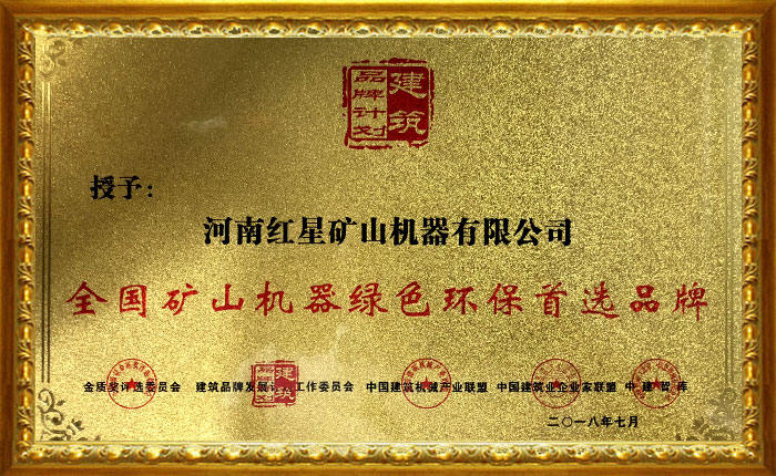 紅星機(jī)器被授予全國礦山機(jī)器綠色環(huán)保首選品牌 紅星機(jī)器被授予全國礦山機(jī)器綠色環(huán)保首選品牌