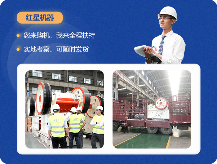紅星150X750顎式碎石機(jī)等您前來考察 紅星150X750顎式碎石機(jī)等您前來考察