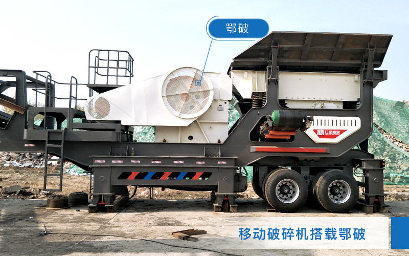 移動(dòng)破碎機(jī)搭載顎式破碎機(jī) 移動(dòng)破碎機(jī)搭載顎式破碎機(jī)