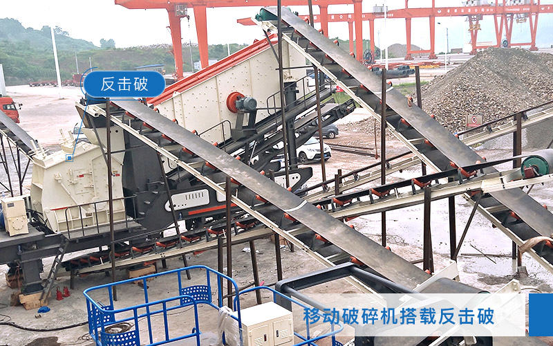 移動(dòng)破碎機(jī)搭載反擊破碎機(jī) 移動(dòng)破碎機(jī)搭載反擊破碎機(jī)