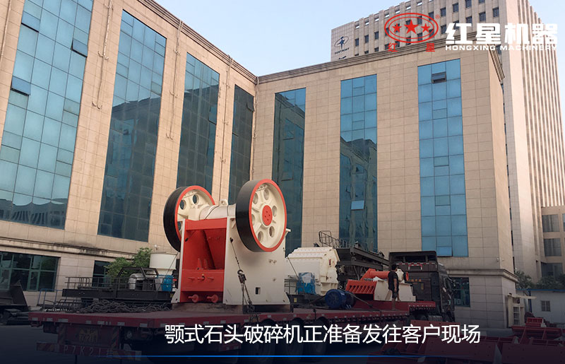 顎式石頭破碎機正準備發(fā)往客戶現(xiàn)場 顎式石頭破碎機正準備發(fā)往客戶現(xiàn)場