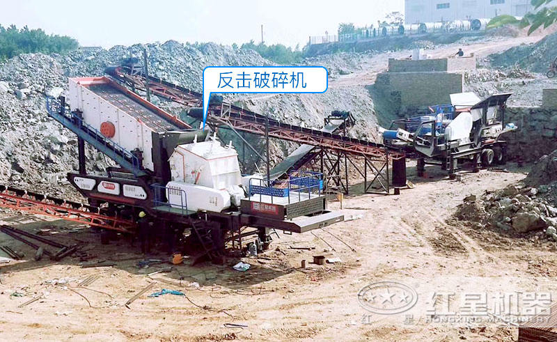 移動反擊破碎機 移動反擊破碎機