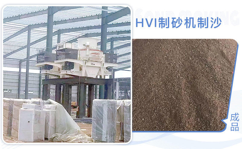 HVI制砂機(jī)制沙現(xiàn)場(chǎng)