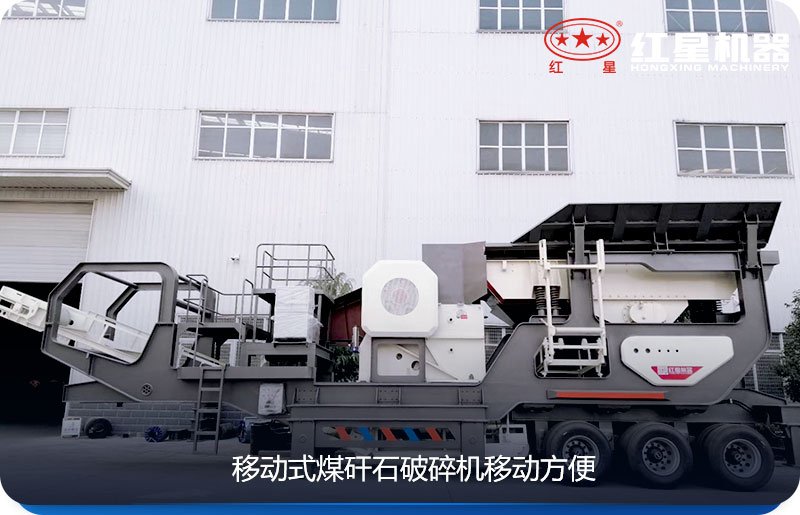 移動式煤矸石破碎機方便靈活 移動式煤矸石破碎機方便靈活
