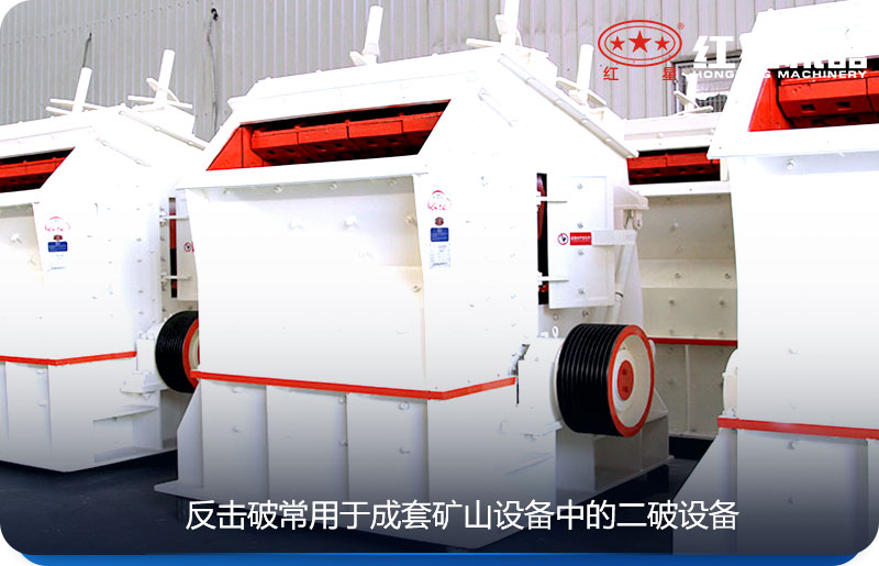 反擊式/圓錐式破碎機常用于礦山破碎設備中的二破 反擊式/圓錐式破碎機常用于礦山破碎設備中的二破