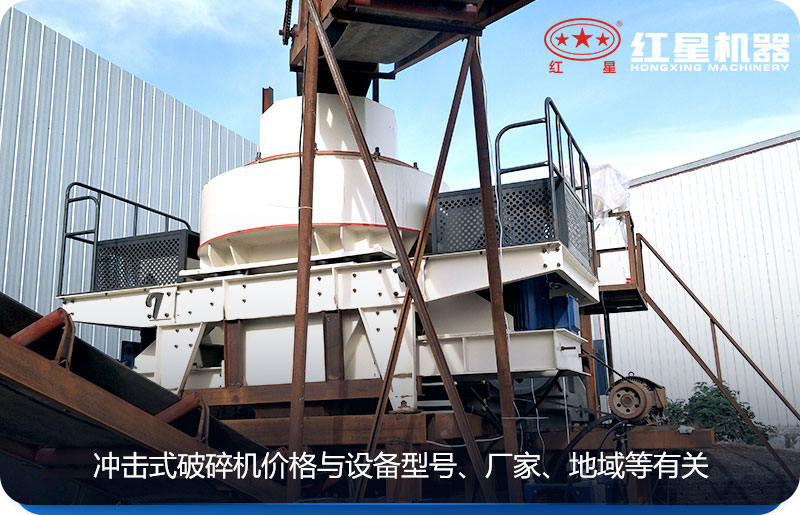 沖擊式破碎機價格與設(shè)備型號、廠家、地域等有關(guān)