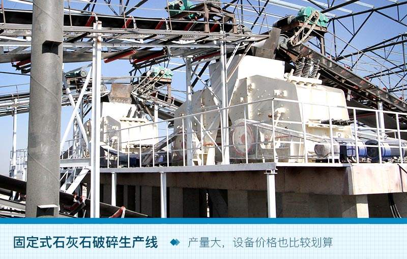 固定式石灰石破碎生產線