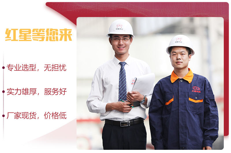 紅星機(jī)器廠家實(shí)力 紅星機(jī)器廠家實(shí)力