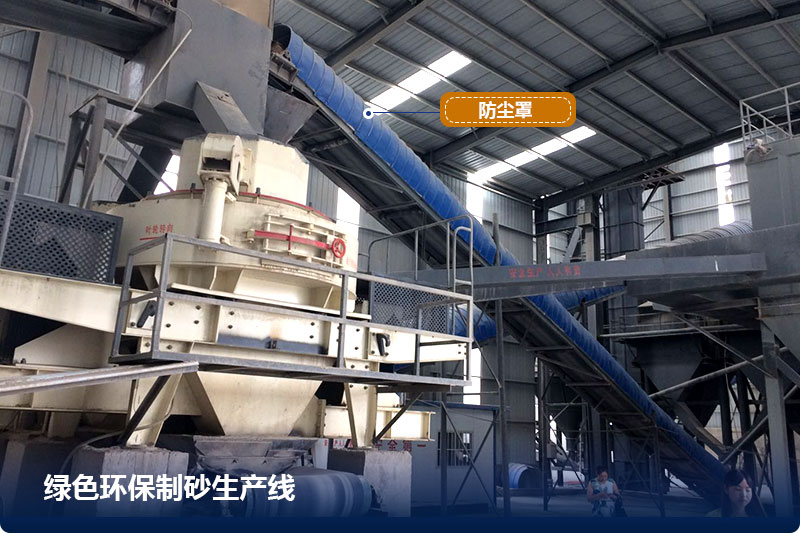綠色環(huán)保制砂生產(chǎn)線 綠色環(huán)保制砂生產(chǎn)線