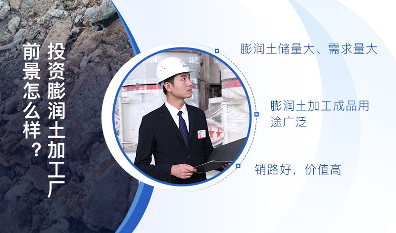 膨潤土加工廠前景光明