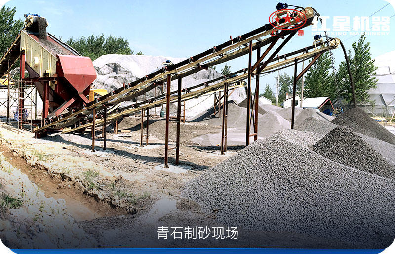 青石制沙生產(chǎn)現(xiàn)場(chǎng) 青石制沙生產(chǎn)現(xiàn)場(chǎng)
