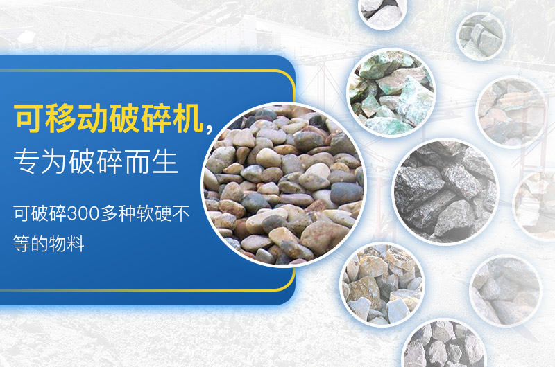 移動破碎機加工物料范圍 移動破碎機加工物料范圍
