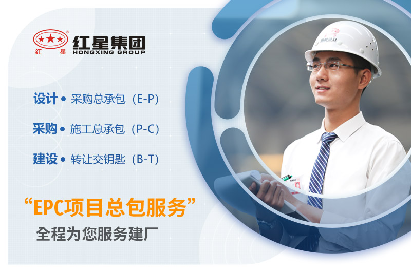 紅星機器EPC項目總包