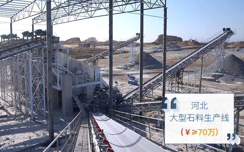 河北石料生產線現場 河北石料生產線現場