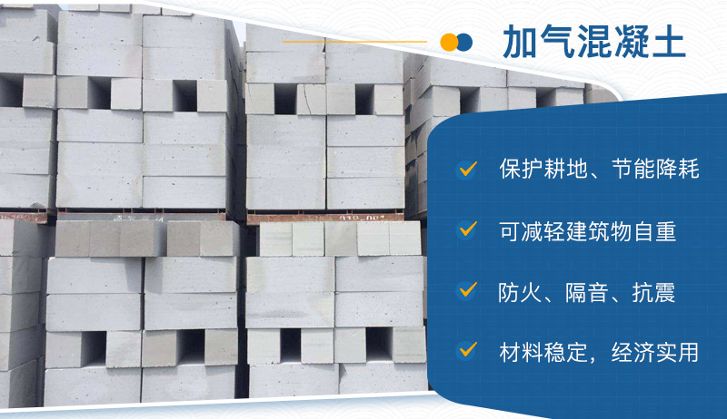 加氣混凝土的優勢