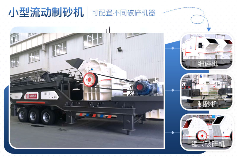 小型流動(dòng)制砂機(jī)配置 小型流動(dòng)制砂機(jī)配置