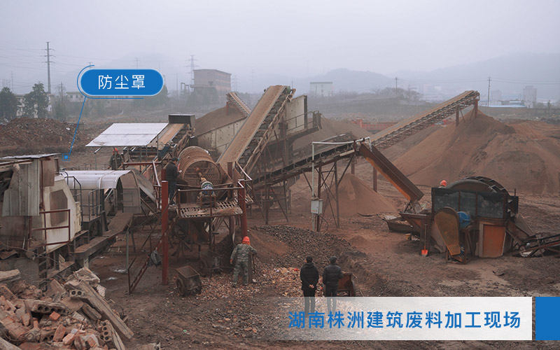 建筑廢料處理設(shè)備作業(yè)現(xiàn)場