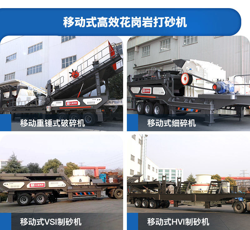 移動式高能花崗巖打砂機(jī)