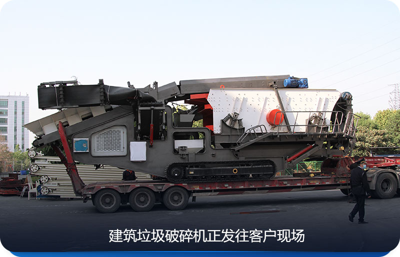 紅星建筑垃圾破碎機正發(fā)往客戶現(xiàn)場 紅星建筑垃圾破碎機正發(fā)往客戶現(xiàn)場