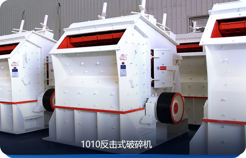 1010反擊式破碎機圖 1010反擊式破碎機圖