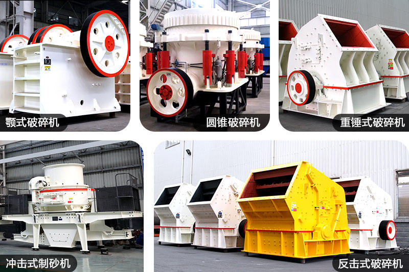 多種碎石機(jī)設(shè)備
