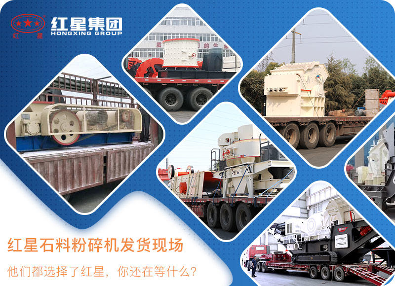 紅星機器石料粉碎機發貨現場 紅星機器石料粉碎機發貨現場
