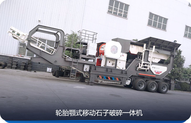輪胎式移動石子破碎一體機較受客戶歡迎 輪胎式移動石子破碎一體機較受客戶歡迎