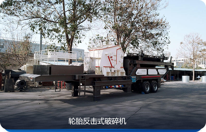 輪胎移動(dòng)粉碎機(jī)與反擊式破碎機(jī)組合
