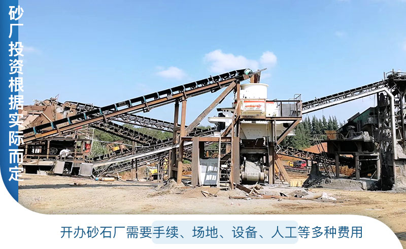 開辦制砂廠投資根據實際情況而定 開辦制砂廠投資根據實際情況而定