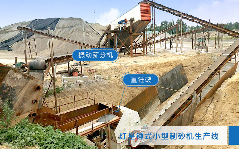 紅星小型固定式制砂生產線 紅星小型固定式制砂生產線