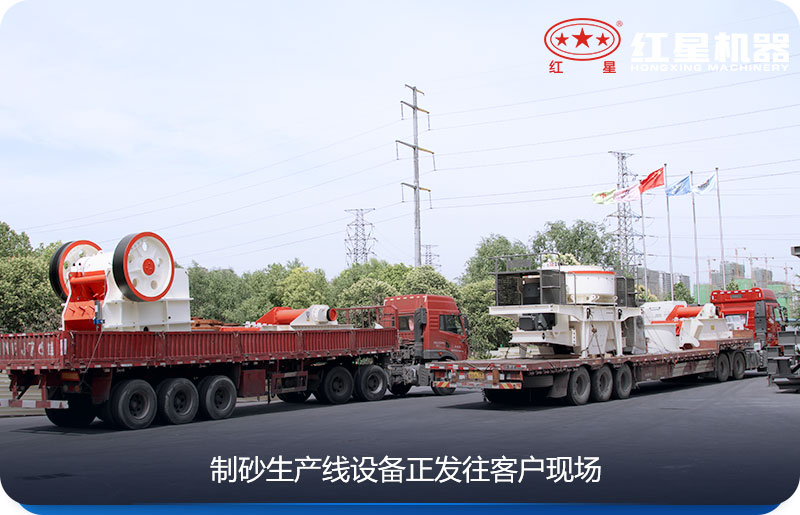紅星制砂生產(chǎn)線設(shè)備發(fā)貨中