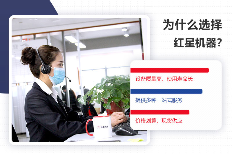 紅星機器40年廠家值得信賴 紅星機器40年廠家值得信賴