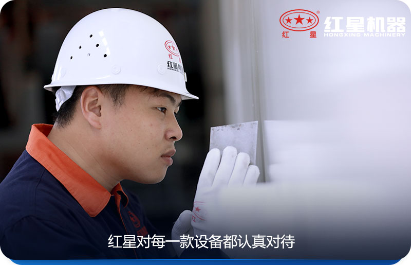 紅星機(jī)器廠家值得信賴的好牌子 紅星機(jī)器廠家值得信賴的好牌子