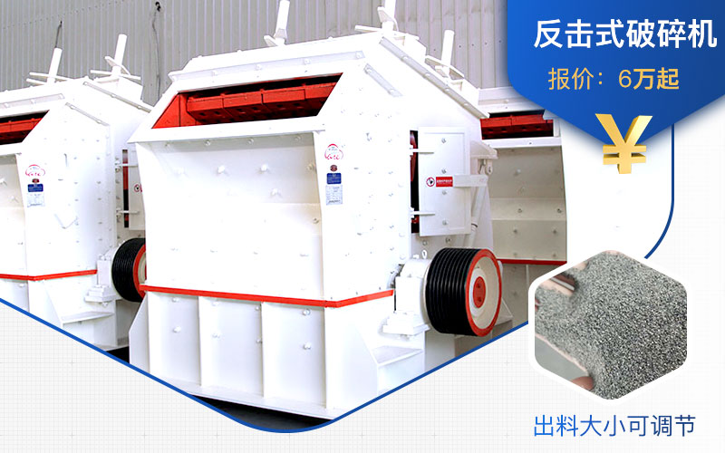 反擊式破碎機價格 反擊式破碎機價格