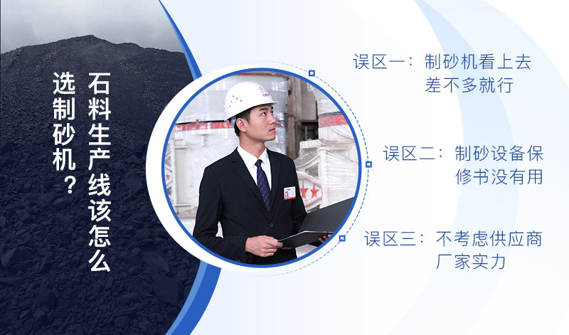 石料生產線制砂機怎么選 石料生產線制砂機怎么選